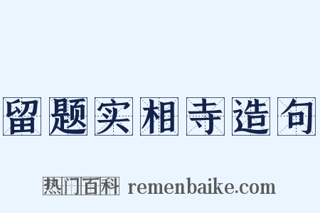 留题实相寺造句是什么意思的图片
